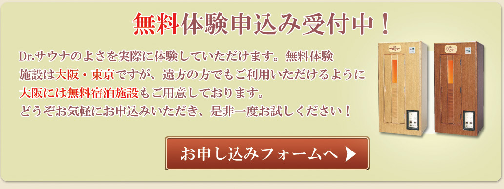 ドクターサウナを無料で体験することできます。興味がある方はこちらの無料申込フォームからお問合わせください。