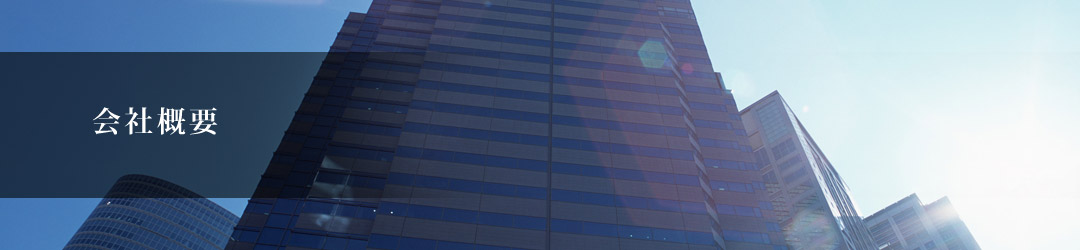 会社概要