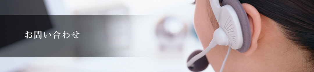 お問い合わせ
