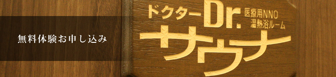 無料体験お申込み