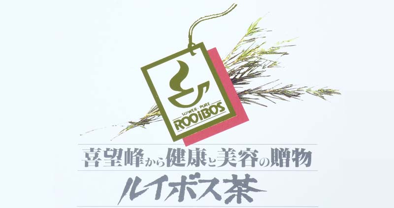 ルイボスティー